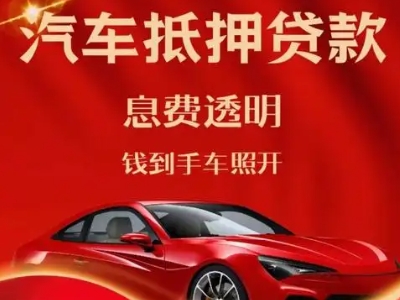 吴旗良好口碑的汽车抵押贷款公司推荐