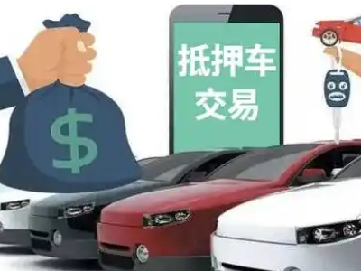 吴旗汽车抵押贷款通过率高