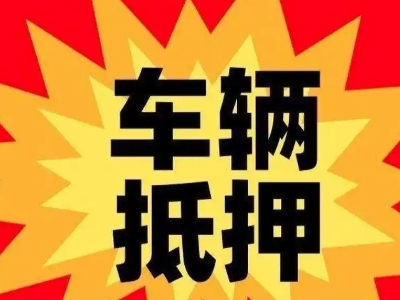 吴旗汽车抵押贷款利息一般是多少？